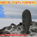 백두대간 11기팀 1월첫주 지리산에서 출발합니다. 이미지