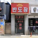 반도장여관 이미지