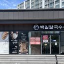 백일칼국수 - 용인시 기흥구 동백중앙로 219 | 속초 자가제면 장칼국수 솔직후기 백일칼국수 속초점