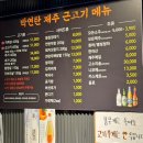 박연탄제주근고기