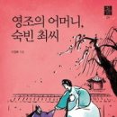 초연장례의전 | [서평] 영조의 어머니, 숙빈 최씨-영조 시대의 조선09(영조의 효성 이야기)