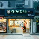 내서읍1100 | 마산삼계맛집 알천김밥 다녀왔습니다