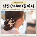 분당 판교 돌잔치 헤어메이크업 살롱꽃피다 돌한복 돌드레스 의상 대여까지