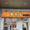 정통중화요리황룡 | 정발산 중국집 황룡루 본점에서 즐긴 스페셜세트와 제주 생등심 탕수육