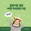꿈통이들 도쿄 여행 하브루타5탄