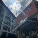 택전반점 | 포항 탕수육 무한리필 유명한 택전반점 주말에 다녀왔어요!