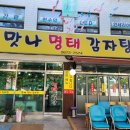 맛나명태감자탕 티스토리