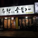 수천숯불구이 이미지