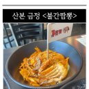 불간짬뽕 산본점