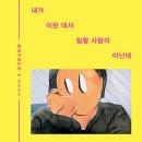 선미슈퍼마켓 | [독서 후기] 내가 이런 데서 일할 사람이 아닌데(월급쟁이 노동 생존기와 위로)