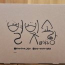 별빛소랑@제주 이미지
