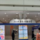 2024 광주 식품대전 방문 후기