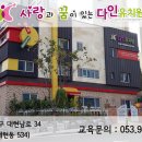 다인유치원 이미지