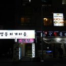 명동찌개마을 이미지