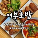 여부초밥 원주중앙점 이미지