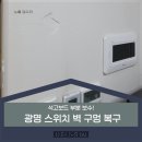 광명 스위치 벽 구멍 복구｜석고보드 부분 보수