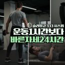 &#34;헬스장 1시간? 나머지 23시간은 어떻게 보내세요?&#34; – 슬리밍고 3.3.3 시스템
