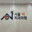 서울백치과의원 이미지