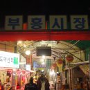 원미부흥시장 이미지