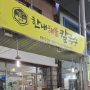 한내해물칼국수 이미지