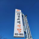 초전면 칠선교 옆 | 성주어린이과학관 갔다가 딱 좋은 밥집｜11시반 방문 웨이팅 없이 들어간 ‘새불고기식당’ 내돈내산