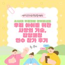 우리 아이 감정 코칭 | 남양주교육지원청] AI시대 우리자녀 행복레시피 - 우리 아이를 위한 사랑의 기술, 감정코칭 연수 참가 후기