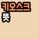 키오스크키오스크 이미지
