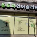 마음토닥언어심리센터
