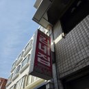 김네집솥뚜껑 | 김네집 - 송탄 1티어 부대찌개 맛집(웨이팅, 메뉴, 포장 후기)
