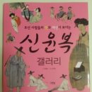 (그린북) 조선 사람들의 멋과 패션이 보이는 신윤복 갤러리. 신윤복의 매력에 빠져든다. 이미지