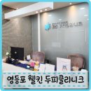 영등포두피 탈모센터 웰킨 스케일링 후기