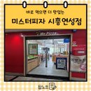 [시흥시 미스터피자] 미스터피자 시흥연성점 홀에서 먹은 내돈내산 솔직후기
