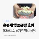 윤*중 - 안양시 만안구 | 군자 베이커리 '윤숲과자점' 후기, 청양바케트부터 왁뿌소금빵까지