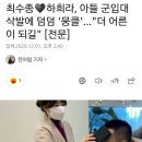 최수종♥하희라, 아들 군입대 삭발에 덤덤 '뭉클'…"더 어른이 되길" 이미지