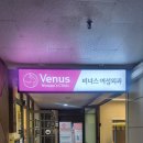 비너스여성외과의원 이미지