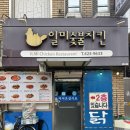 일미숯불치킨 | [대구/중구] "일미숯불치킨" 동인동 노포 치킨 맛집