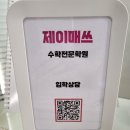제이매쓰수학의중심