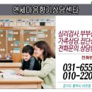 연세마음향기상담센터