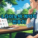 이노텍건강 | LG이노텍 계약직: 연봉과 실업급여 궁금증, 실제 후기로 파헤쳐 봐요!