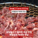 광양불고기 이미지