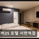 넘버25호텔 서면역점 네이버블로그