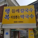 행복칼국수 이미지