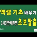 엑셀 기초 배우기 - 초보탈출 이미지