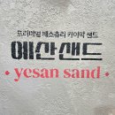 백종원의 예산샌드 이미지