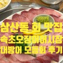 유림프라자 | 부평 삼산동 대방어 개시 속초오징어어시장 삼산점 내돈내산 후기