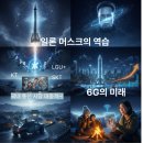 미래전자통신 | [AI트랜드]일론 머스크의 역습! 스타링크 한국 상용화가 국내 통신 시장에 던진 충격과 6G의 미래