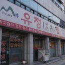 유정집 이미지