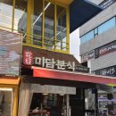 강서구-51 | 강서구 화곡미담분식 후기 메뉴 닭강정 떡볶이 튀김 순대 돈가스 포장