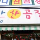 부전역 곰장어거리 [ 바다 산 곰장어 ] 이미지