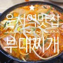 운서역 맛집, 운서역 부대찌개 맛집, 인천공항 맛집 추천